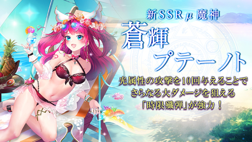 画像ギャラリー No.002のサムネイル画像 / 「ゴエティアクロス」,“夏だ!海だ!ゴエクロだ!”キャンペーンを実施。魔神「蒼輝プテーノト」が登場