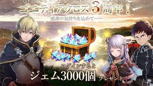 画像ギャラリー No.004のサムネイル画像 / 「ゴエティアクロス」が配信3周年。記念キャンペーンが開催