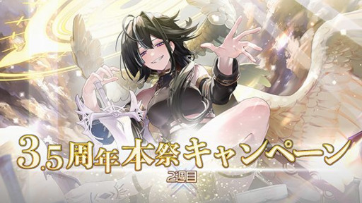 画像ギャラリー No.001のサムネイル画像 / 「ゴエティアクロス」,“3.5周年キャンペーン”を開催中