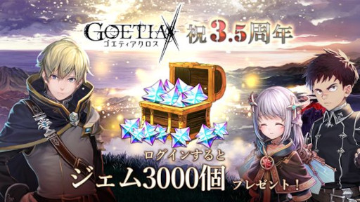 画像ギャラリー No.002のサムネイル画像 / 「ゴエティアクロス」,“3.5周年キャンペーン”を開催中