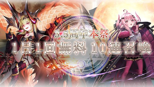 画像ギャラリー No.004のサムネイル画像 / 「ゴエティアクロス」,“3.5周年キャンペーン”を開催中