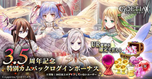 画像ギャラリー No.006のサムネイル画像 / 「ゴエティアクロス」,“3.5周年キャンペーン”を開催中