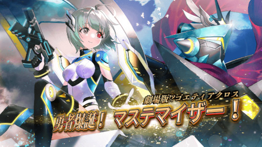 画像ギャラリー No.001のサムネイル画像 / 「ゴエティアクロス」,特別イベント“勇者爆誕! マステマイザー!”を公開