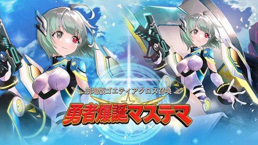画像ギャラリー No.003のサムネイル画像 / 「ゴエティアクロス」,特別イベント“勇者爆誕! マステマイザー!”を公開