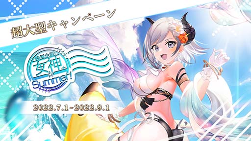 画像ギャラリー No.001のサムネイル画像 / 「ゴエティアクロス」,“女神☆Summerキャンペーン!”開催中。生放送は7月1日 21:00から