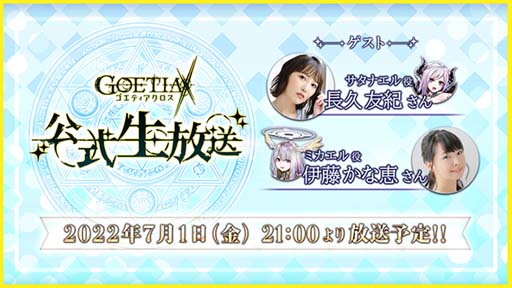 画像ギャラリー No.002のサムネイル画像 / 「ゴエティアクロス」,“女神☆Summerキャンペーン!”開催中。生放送は7月1日 21:00から
