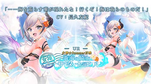 画像ギャラリー No.003のサムネイル画像 / 「ゴエティアクロス」,“女神☆Summerキャンペーン!”開催中。生放送は7月1日 21:00から