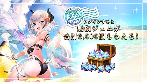 画像ギャラリー No.005のサムネイル画像 / 「ゴエティアクロス」,“女神☆Summerキャンペーン!”開催中。生放送は7月1日 21:00から