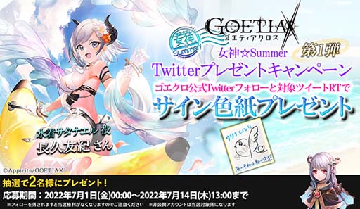 画像ギャラリー No.006のサムネイル画像 / 「ゴエティアクロス」,“女神☆Summerキャンペーン!”開催中。生放送は7月1日 21:00から