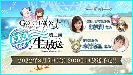 画像ギャラリー No.005のサムネイル画像 / 「ゴエティアクロス」公式生放送を8月5日実施。メインストーリー新章第7部 前編実装