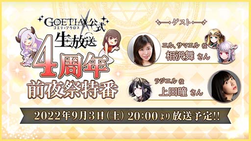 画像ギャラリー No.005のサムネイル画像 / 「ゴエティアクロス」4周年前夜祭キャンペーン開催中。公式生放送は9月3日20:00から配信