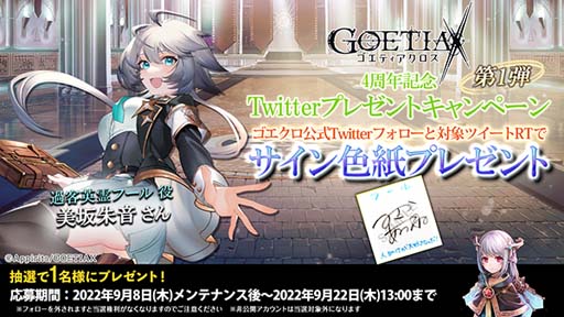 画像ギャラリー No.006のサムネイル画像 / 「ゴエティアクロス」4周年前夜祭キャンペーン開催中。公式生放送は9月3日20:00から配信