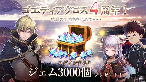 画像ギャラリー No.002のサムネイル画像 / 「ゴエティアクロス」4周年キャンペーン開催中。ログインすると「ジェム3000個」をもらえる