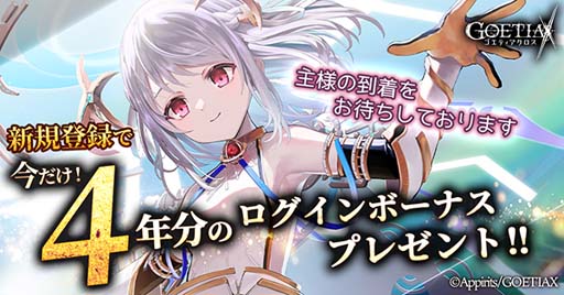 画像ギャラリー No.007のサムネイル画像 / 「ゴエティアクロス」4周年キャンペーン開催中。ログインすると「ジェム3000個」をもらえる