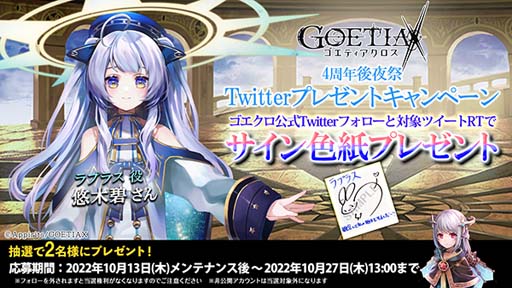 画像ギャラリー No.009のサムネイル画像 / 「ゴエティアクロス」4周年キャンペーン開催中。ログインすると「ジェム3000個」をもらえる
