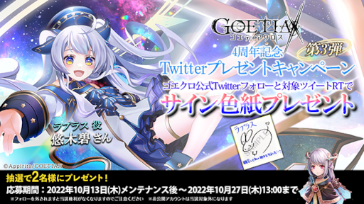 画像ギャラリー No.004のサムネイル画像 / 「ゴエティアクロス」,“4周年後夜祭キャンペーン”を開催中