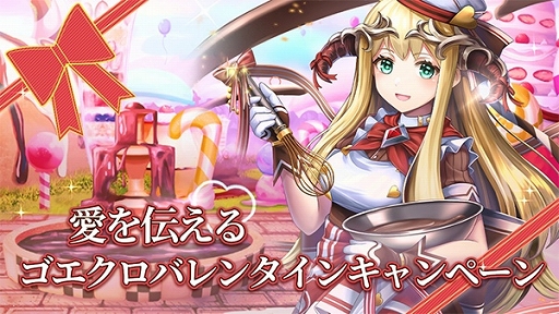 画像ギャラリー No.001のサムネイル画像 / 「ゴエティアクロス」愛を伝えるバレンタインキャンペーン開催