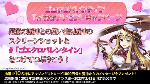 画像ギャラリー No.007のサムネイル画像 / 「ゴエティアクロス」愛を伝えるバレンタインキャンペーン開催