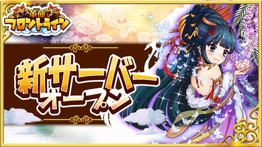 画像ギャラリー No.001のサムネイル画像 / 「革命フロントライン」,第3サーバーがオープン。神将“諸葛亮”などが獲得できる記念イベントも開催