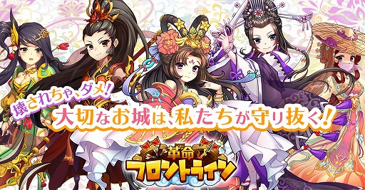 画像ギャラリー No.001のサムネイル画像 / 「革命フロントライン」,豪華報酬を獲得できる期間限定イベントを開催中