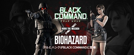 画像ギャラリー No.001のサムネイル画像 / 「BLACK COMMAND」，バイオハザードとのコラボイベントが実施