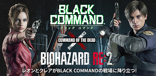 画像ギャラリー No.001のサムネイル画像 / 「BLACK COMMAND」，「バイオハザード RE:2」とのコラボ第2弾を実施。レオンとクレアのほか，シークレットキャラクターが登場