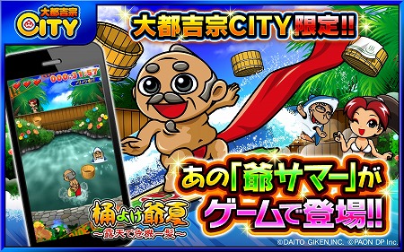 画像ギャラリー No.001のサムネイル画像 / 「桶よけ爺夏〜露天で危機一髪〜」，iOS/Android版が配信