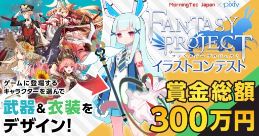 画像ギャラリー No.001のサムネイル画像 / 「ファンタジープロジェクト」のイラストコンテストが「pixiv」にて開催