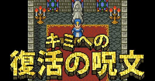 画像ギャラリー No.001のサムネイル画像 / スマホ向け「キミへの復活の呪文」が配信開始。言葉を覚えて正確に入力しよう