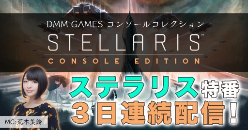 画像ギャラリー No.001のサムネイル画像 / PS4版「Stellaris」の特番をDMM GAMES公式チャンネルにて本日より3日連続で配信
