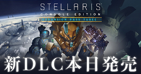 画像ギャラリー No.001のサムネイル画像 / 日本語PS4版「Stellaris」，新規DLC“遥かな星々”と，3本のDLCがプレイできるシーズンパスが本日リリース