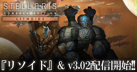 画像ギャラリー No.001のサムネイル画像 / SF ストラテジー「Stellaris」の最新DLC“Stellaris：リソイド（Lithoids）”が本日リリース。大型アップデートver.3.02の配信もスタート