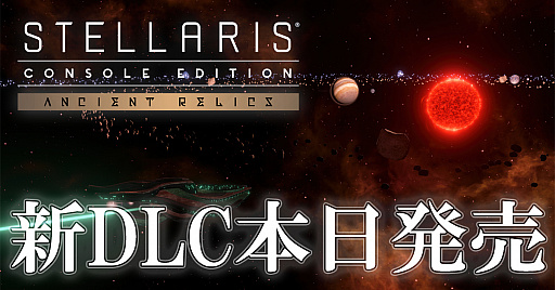 画像ギャラリー No.001のサムネイル画像 / PS4版「Stellaris」の新規DLC“エンシェントレリック”が本日リリース