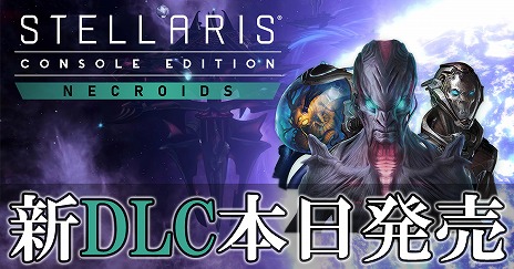 画像ギャラリー No.001のサムネイル画像 / PS4版「Stellaris」の新DLCがリリース。新種族“ネクロイド”や新たな起源，国是などが登場