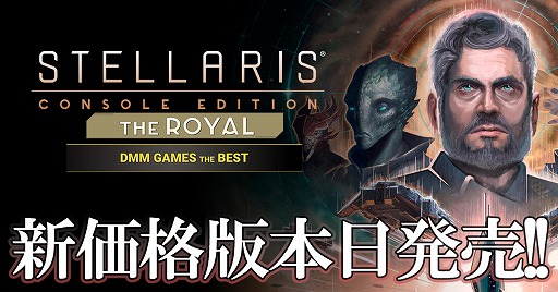 画像ギャラリー No.011のサムネイル画像 / PS4版「Stellaris」新価格版と，DLC6種がセットになった“THE ROYAL”本日発売。DLCを個別に購入するより7700円お得に