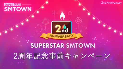 画像ギャラリー No.001のサムネイル画像 / 「SUPERSTAR SMTOWN」,リリース2周年を記念したイベントがスタート