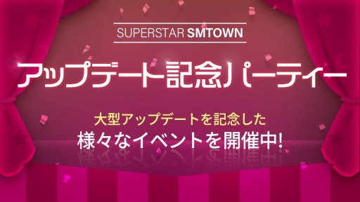 画像ギャラリー No.001のサムネイル画像 / 「SUPERSTAR SMTOWN」，大型アップデートを記念したイベントが本日スタート