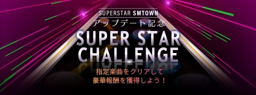 画像ギャラリー No.003のサムネイル画像 / 「SUPERSTAR SMTOWN」，大型アップデートを記念したイベントが本日スタート