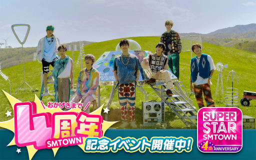 画像ギャラリー No.001のサムネイル画像 / 「SUPERSTAR SMTOWN」が4周年。大抽選会イベントを開催中