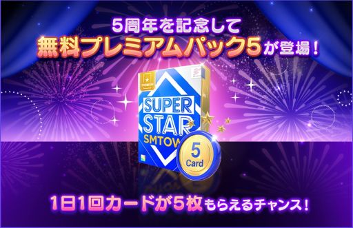 画像ギャラリー No.003のサムネイル画像 / 「SUPERSTAR SMTOWN」で5周年記念のイベント開催。期間中，毎日プレミアムパック5がもらえる