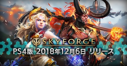 画像ギャラリー No.001のサムネイル画像 / PS4版「Skyforge」の配信日が12月6日に決定。SFとファンタジーが融合した世界観が特徴のアクションMMORPG