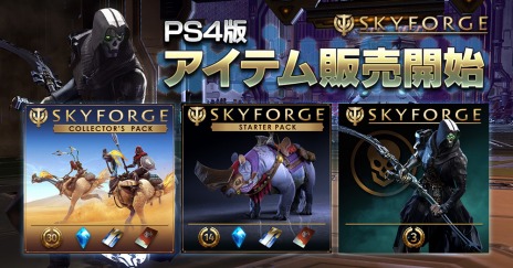 画像ギャラリー No.006のサムネイル画像 / PS4版「Skyforge」のサービスが本日スタート。マウントアイテムや夜間部隊用コスなどが手に入る有料パッケージが12月13日より販売開始