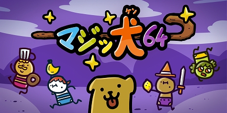 画像ギャラリー No.003のサムネイル画像 / PS4/Switch版「マジッ犬64」の特典付き予約販売が8月8日にスタート。国内向けのゲームプレイ映像も公開に