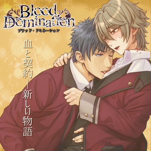 画像ギャラリー No.001のサムネイル画像 / BLゲーム「Blood Domination」,幼なじみの新キャラクター2人による新ルートがリリース