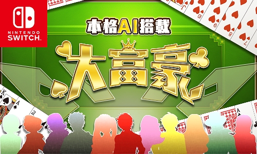 画像ギャラリー No.002のサムネイル画像 / 「本格AI搭載 大富豪」，100円セールを6月17日までニンテンドーeショップにて実施中