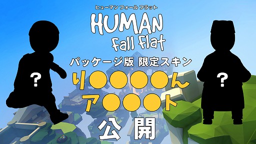 画像ギャラリー No.001のサムネイル画像 / Switch向けパッケージ版「ヒューマン フォール フラット」の限定スキン「りょうりにん」と「アスリート」が公開