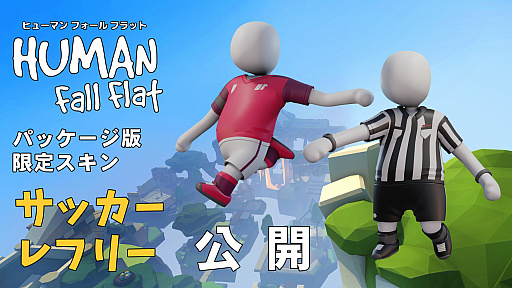 画像ギャラリー No.001のサムネイル画像 / 「ヒューマン フォール フラット」パッケージ版の限定スキンはサッカーとレフリー
