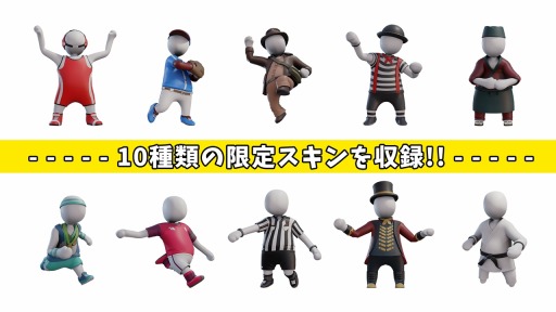 画像ギャラリー No.001のサムネイル画像 / Switch版「ヒューマン フォール フラット」に収録される限定スキン2種が公開。パッケージ版特典も