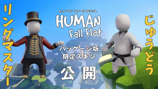 画像ギャラリー No.002のサムネイル画像 / Switch版「ヒューマン フォール フラット」に収録される限定スキン2種が公開。パッケージ版特典も