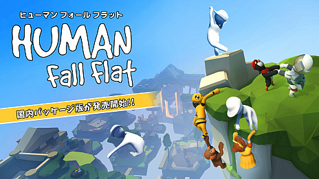 画像ギャラリー No.001のサムネイル画像 / Switch用パズルアクション「ヒューマン フォール フラット」のパッケージ版が本日リリース